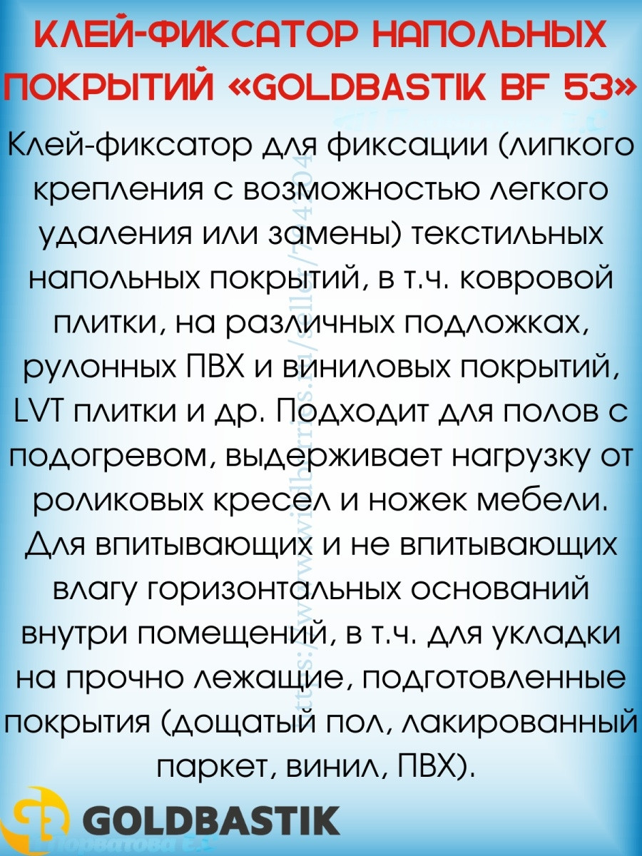 Клей-фиксатор напольных покрытий GOLDBASTIK BF 53. Клей для липкого крепления - фото 2 - id-p216215181