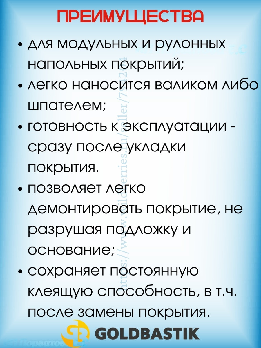 Клей-фиксатор напольных покрытий GOLDBASTIK BF 53. Клей для липкого крепления - фото 3 - id-p216215181