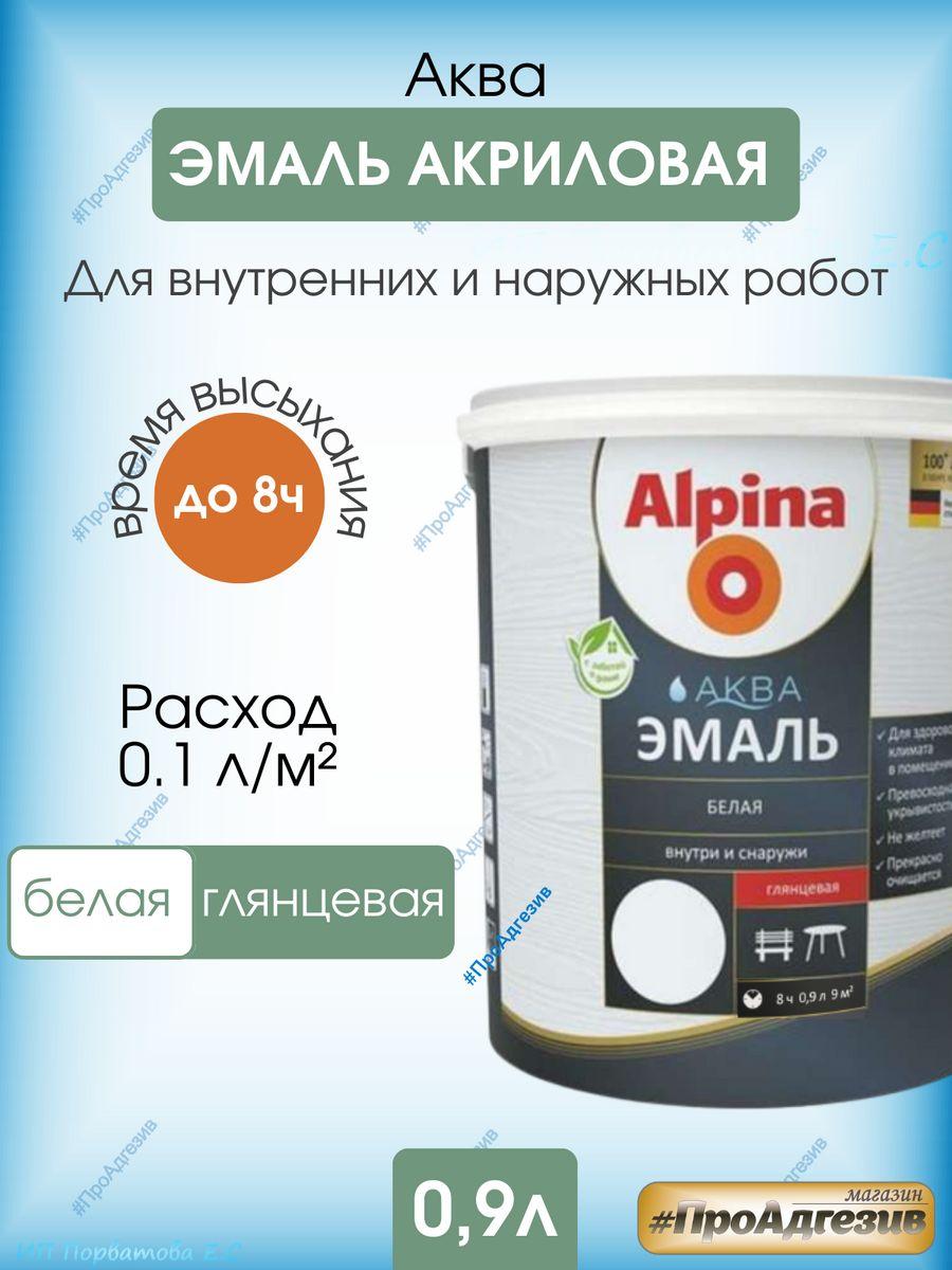 Эмаль акриловая Alpina Аква - фото 1 - id-p216215184
