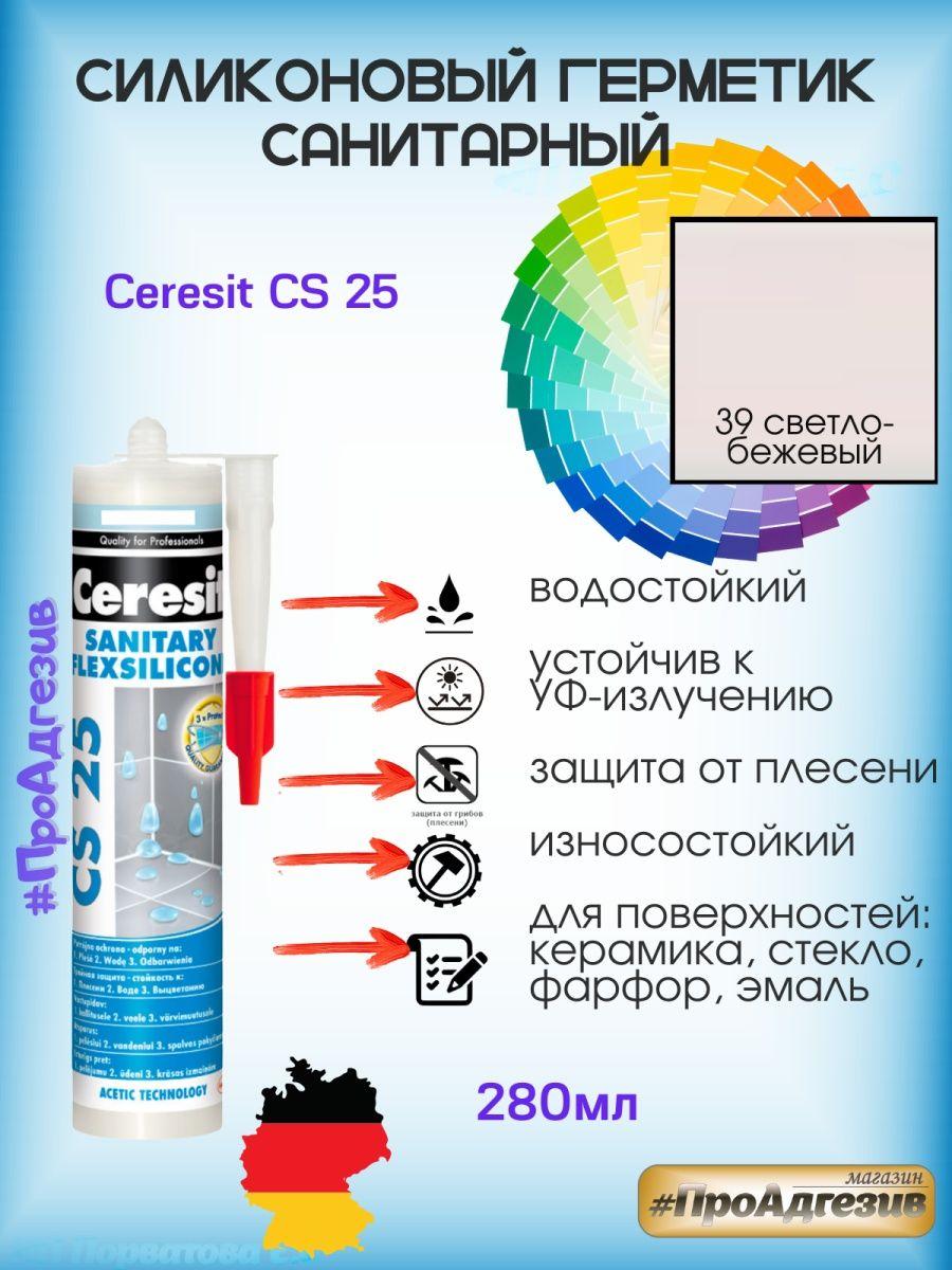 Герметик Ceresit CS25 39 светло-бежевый силикон - фото 1 - id-p216215205