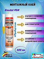 Жидкие гвозди Soudal 49А для плинтусов