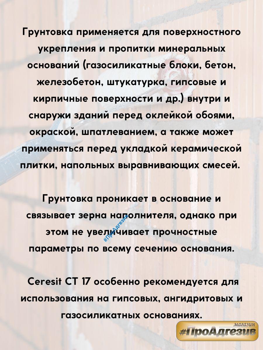 Акриловая бесцветная грунтовка Церезит CT17 Концентрат5л 1к3 - фото 2 - id-p216215226