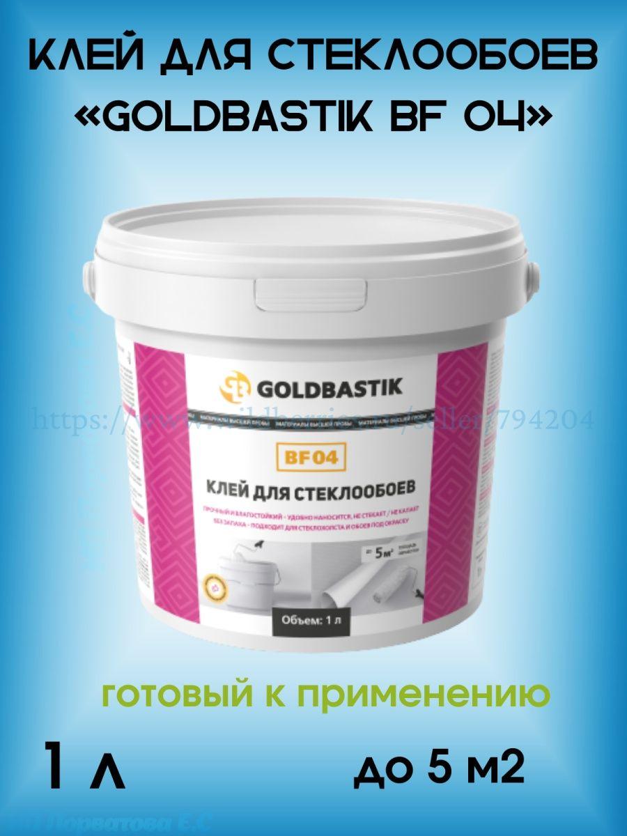 Клей для стеклообоев и паутинки GOLDBASTIK BF 04 1л - фото 1 - id-p216215231