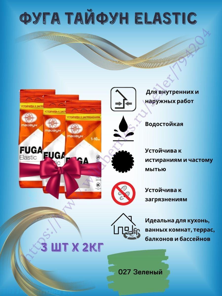 Цветная затирка для плитки Тайфун Elastic 3шт по 2кг - фото 1 - id-p216215244