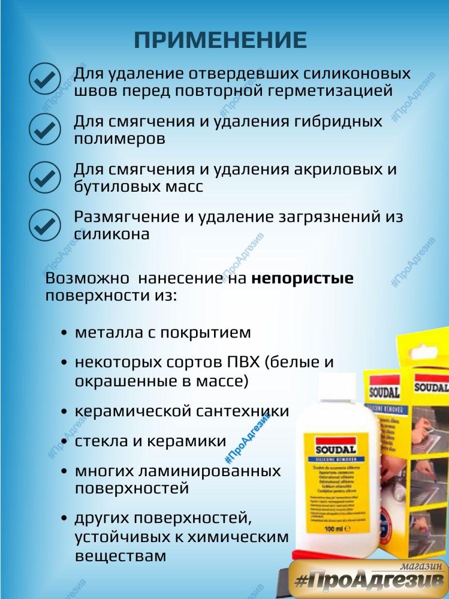 Удалитель силикона SOUDAL Silicone Remover 100мл - фото 2 - id-p216215302