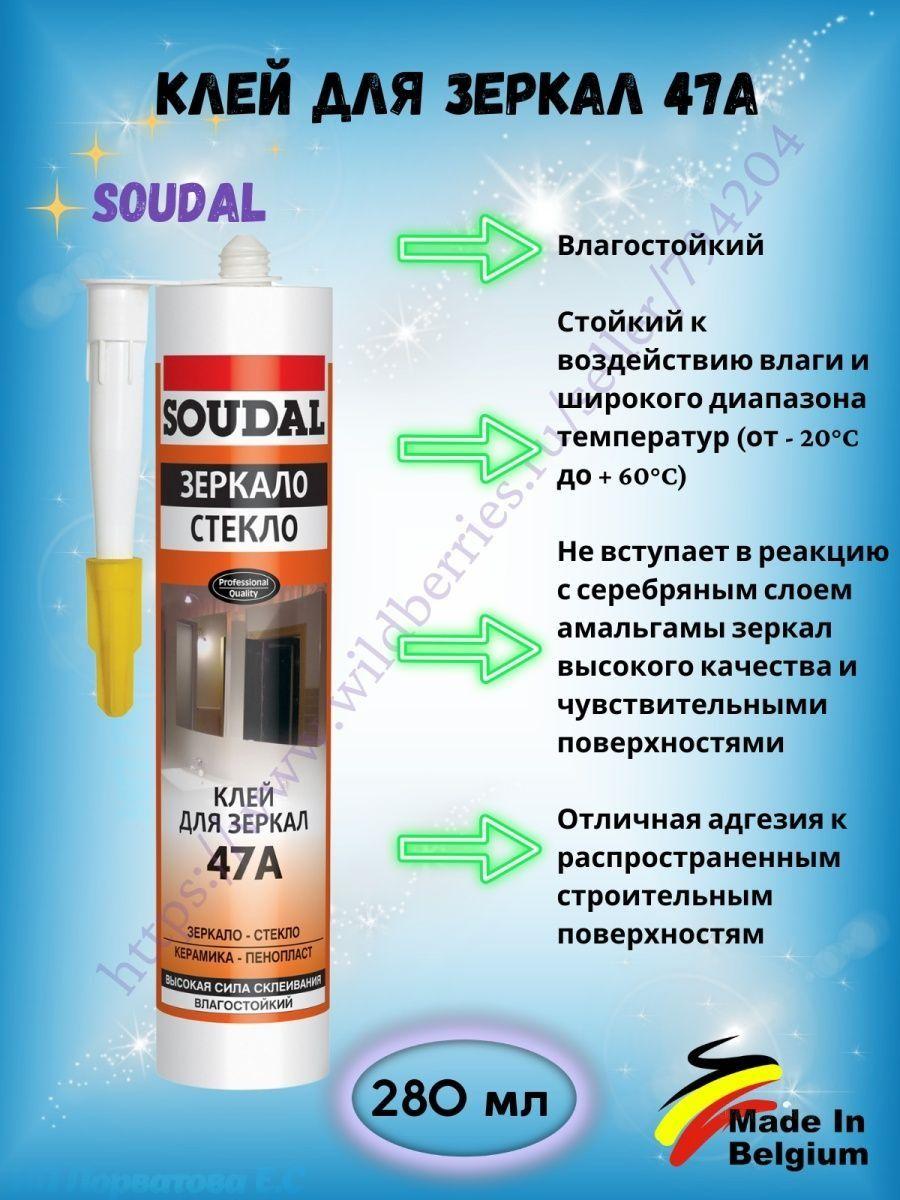 Монтажный Клей для зеркал и стеклянных конструкцийSoudal47A - фото 1 - id-p216215316