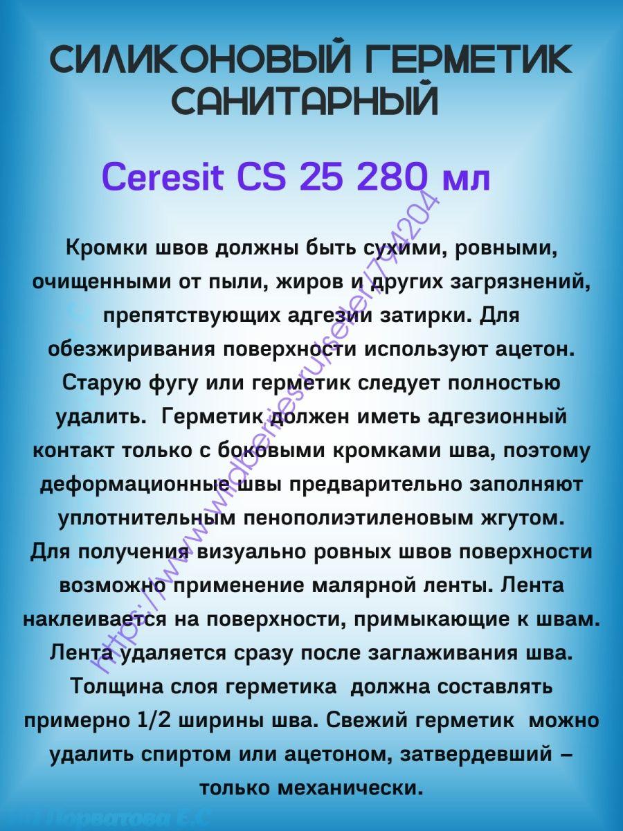 Герметик Ceresit CS25 03 мраморно-белый. Санитарный силикон - фото 2 - id-p216215321