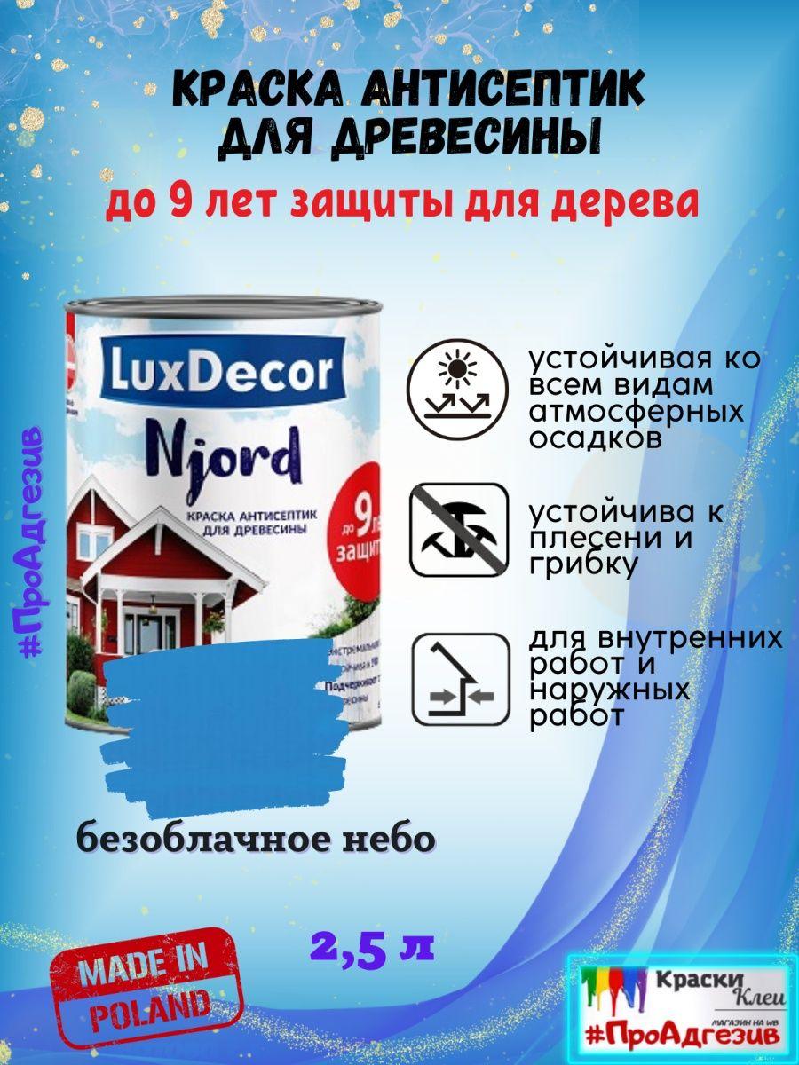 Краска-антисептик для дерева LuxDecor Njord 2,5л небо - фото 1 - id-p216215338