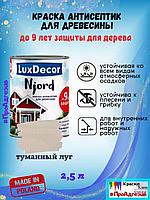 Краска для дерева Njord Luxdecor 2,5л туманный луг