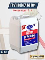 Грунтовка Концентрат №104