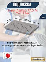 Подложки Super Assilex PAD