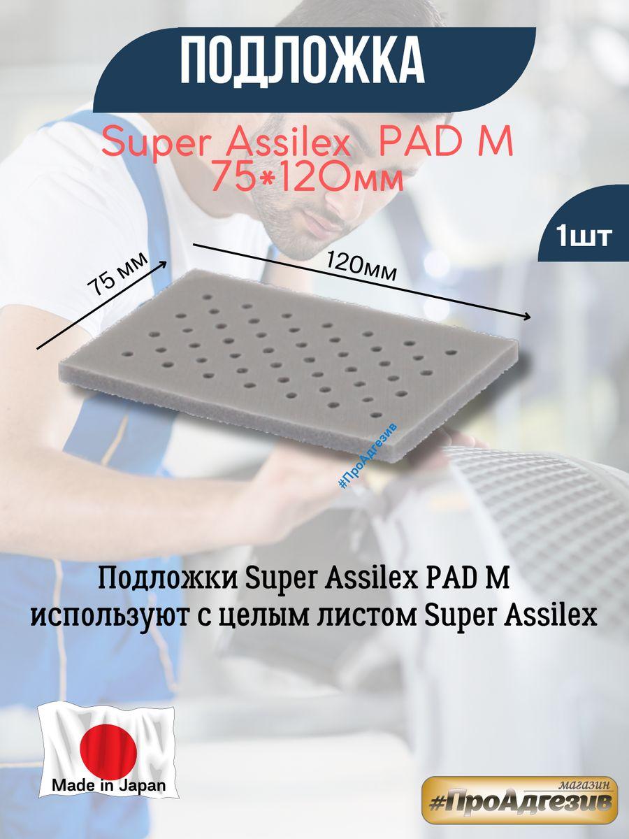 Подложки Super Assilex PAD - фото 1 - id-p216215386