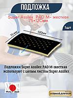 Подложки Super Assilex PAD