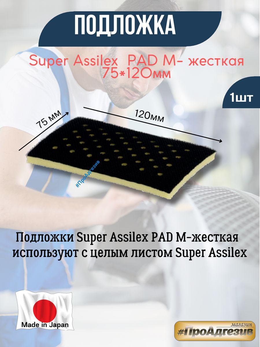 Подложки Super Assilex PAD - фото 1 - id-p216215387