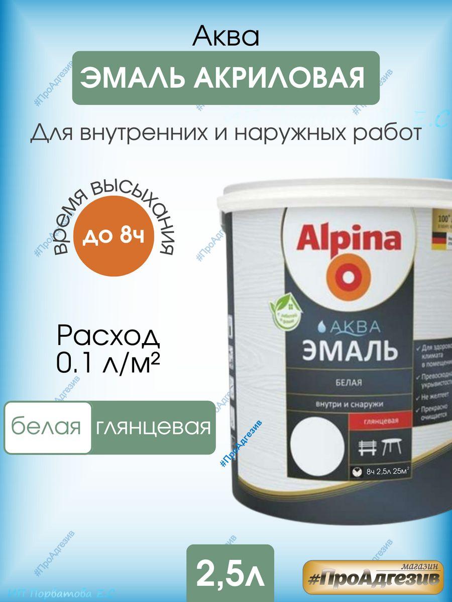 Эмаль акриловая Alpina Аква - фото 1 - id-p216215390