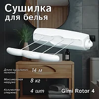 Сушилка для белья настенная Gimi Rotor 4 14 м