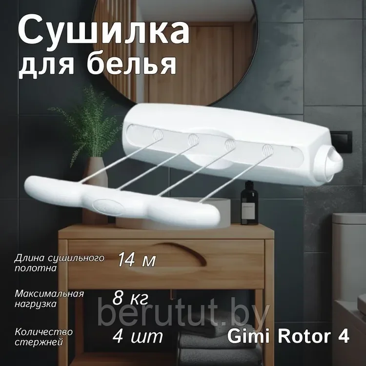 Сушилка для белья настенная Gimi Rotor 4 14 м - фото 1 - id-p216219710