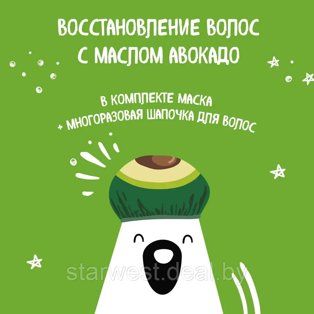 Bear Fruits Avocado / Авокадо 20 мл Маска для восстановления и питания + Шапочка многоразовая - фото 3 - id-p216227530