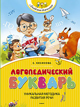 Логопедический букварь (Косинова Е.)