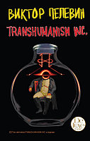 Transhumanism inc. Подарочное издание