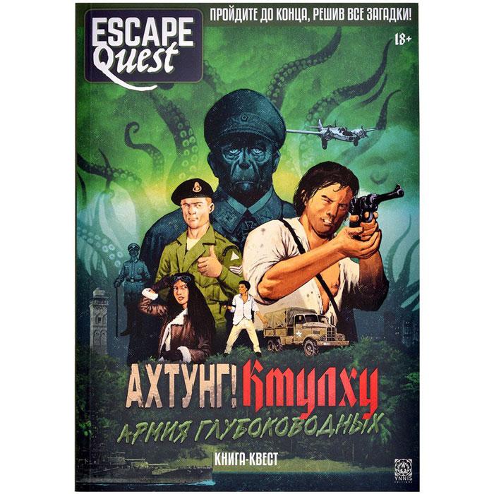 Книга-игра Escape Quest: Ахтунг! Ктулху: Армия глубоководных