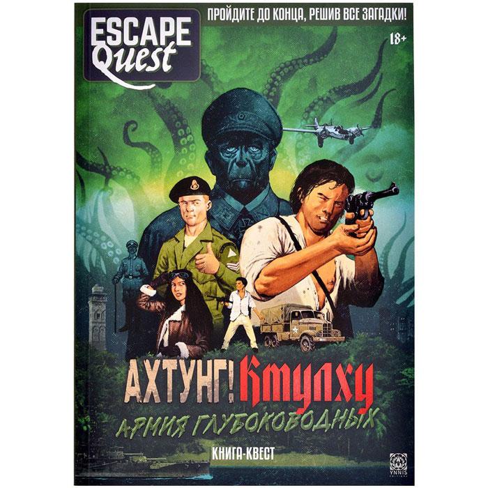 Книга-игра Escape Quest: Ахтунг! Ктулху: Армия глубоководных - фото 1 - id-p216228078