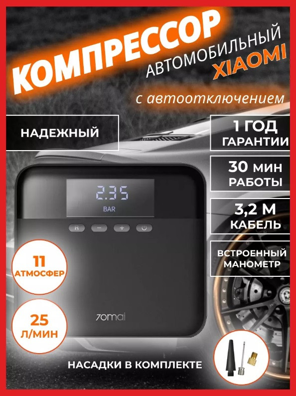 Автомобильный компрессор 12V Xiaomi 70mai Air Compressor Midrive TP03 воздушный электрический насос