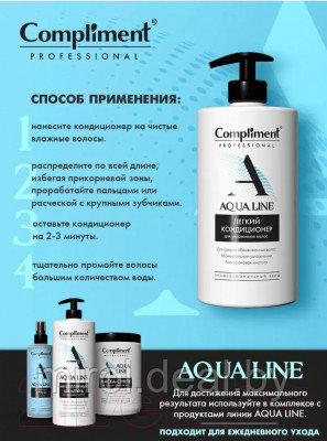 Кондиционер для волос Compliment Professional Aqua Line Легкий Для увлажнения волос - фото 4 - id-p216241126