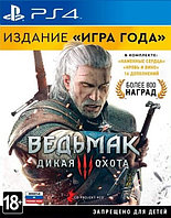 Ведьмак 3: Дикая охота. Издание "Игра года" Русский текст и звук (PS4)