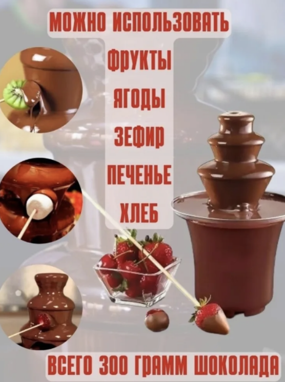 Шоколадный фонтан фондю Chocolate Fondue Fountain Mini - фото 6 - id-p216257949