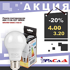Лампа светодиодная A60 СТАНДАРТ 11 Вт 170-240В E27 3000К ЮПИТЕР ЛЮКС (JP5160-31)