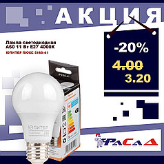Лампа светодиодная A60 СТАНДАРТ 11 Вт 170-240В E27 4000К ЮПИТЕР ЛЮКС (JP5160-41)