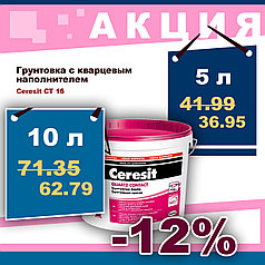 Грунт Ceresit CT16 10 л. (15 кг.)