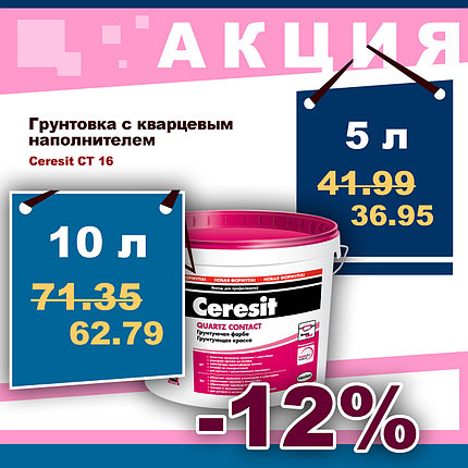 Грунт Ceresit CT16 5 л. (7,5 кг.), фото 2