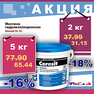 Мастика гидроизоляционная однокомпонентная Ceresit CL 51, 2 кг., фото 2