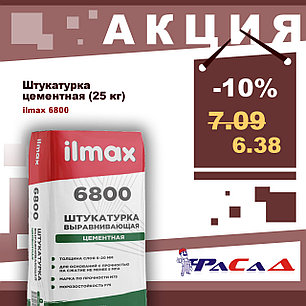 Штукатурка цементная ilmax 6800 выравнивающая 25 кг., фото 2