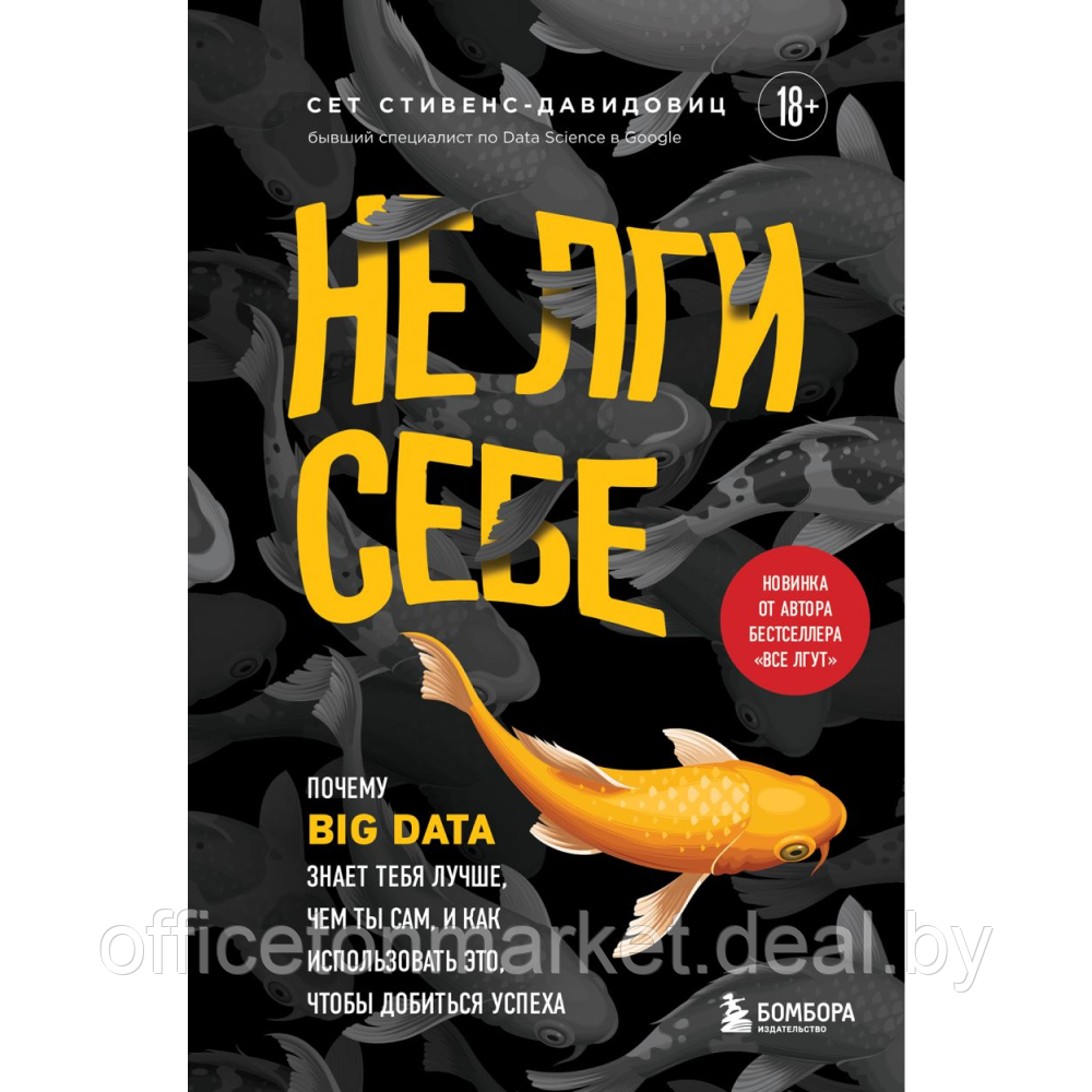 Книга "Не лги себе. Почему Big Data знает тебя лучше, чем ты сам, и как использовать это, чтобы добиться - фото 1 - id-p216280037