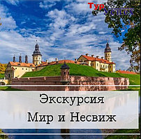 Экскурсия в Мир и Несвиж  ИЗ МИНСКА 2025
