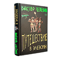 Книга "Путешествие в Элевсин", Виктор Пелевин