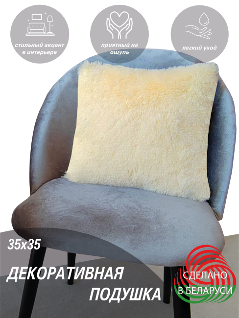 Подушка декоративная LANATEX. Размер 35*35*14, цвет сливочный