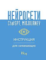 Книга Нейросети ChatGPT Midjourney. Инструкция для начинающих