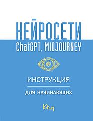 Книга Нейросети ChatGPT Midjourney. Инструкция для начинающих