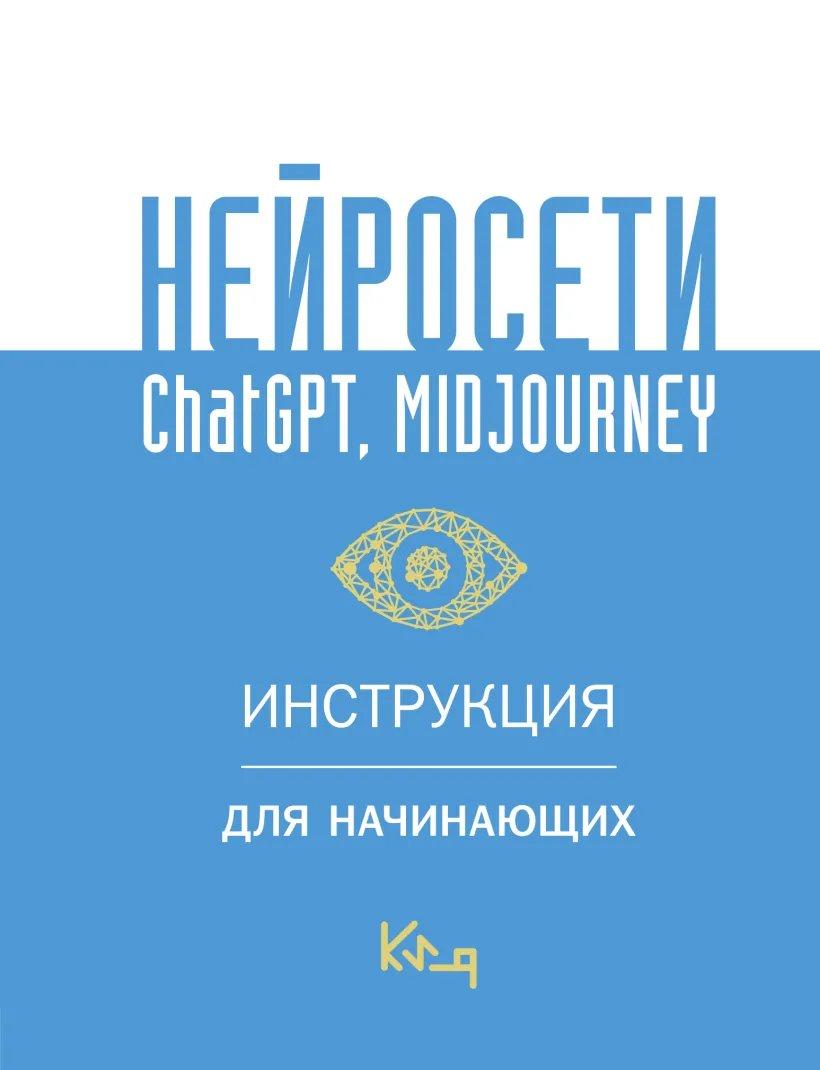 Книга Нейросети ChatGPT Midjourney. Инструкция для начинающих - фото 1 - id-p216311116