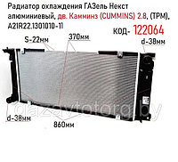 Радиатор охлаждения Газель Некст, дв. Камминз 2.8 (ТРМ ООО г.Нижний Новгород), А21R22.1301010-11