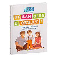 Книга "Не дам себя в обиду! Правдивые истории из жизни Никиты", Бочкова О.