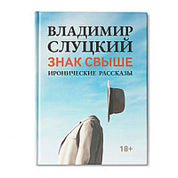 Книга "Знак свыше: иронические рассказы", Слуцкий В.