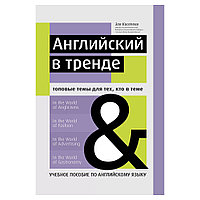 Книга "Английский в тренде: топовые темы для тех, кто в теме", Киселева З.