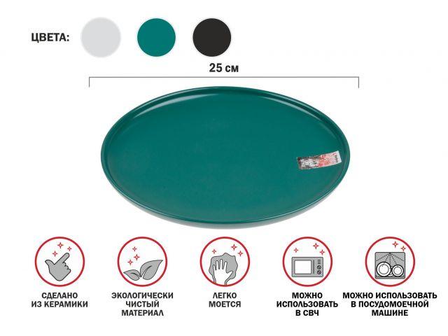 Тарелка обеденная керамическая, 25 см, серия ASIAN, зеленая, PERFECTO LINEA - фото 1 - id-p200680600