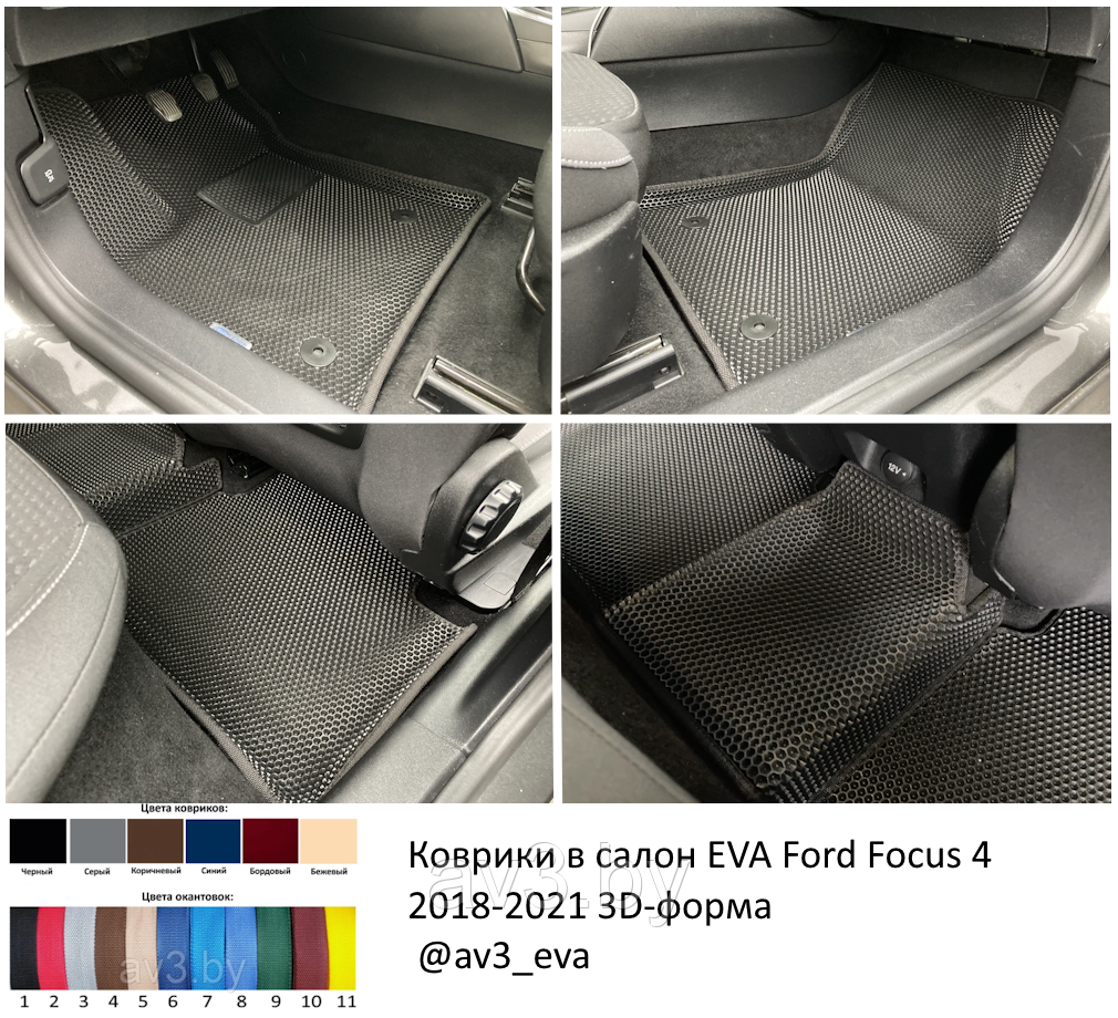 Коврики в салон EVA Ford Focus 4 2018-2021 3D-форма / Форд Фокус 4 ...
