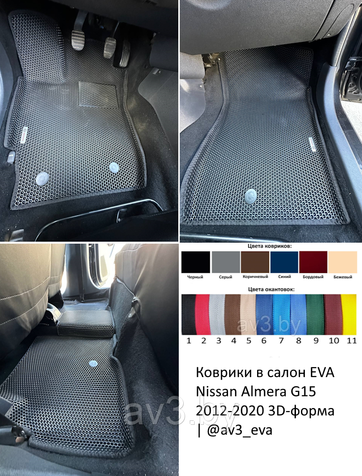 Коврики в салон EVA Nissan Almera G15 2012-2020 3D-форма | @av3_eva